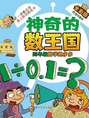cover image of 神奇的数王国·四年级数学趣多多